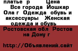 платье  р50-52 › Цена ­ 800 - Все города, Йошкар-Ола г. Одежда, обувь и аксессуары » Женская одежда и обувь   . Ростовская обл.,Ростов-на-Дону г.